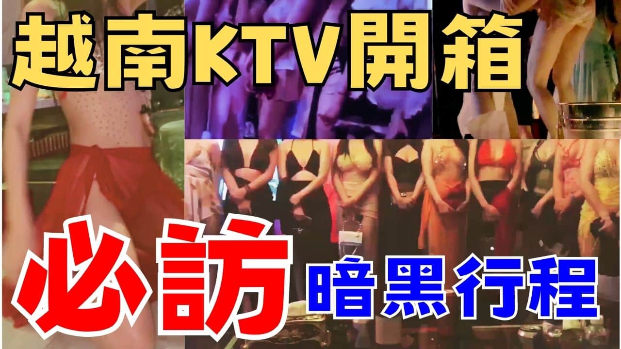 越南KTV最強全攻略暗黑團必去2023(內有玩樂片段)
